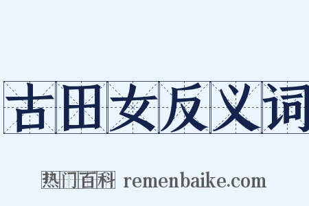 古田女反义词是什么意思的图片